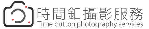 時間釦婚禮紀錄-婚攝.婚禮攝影.婚禮記錄.台北婚婚禮紀錄.台北婚禮攝影師.台中婚禮記錄.台中婚禮攝影師.桃園.新竹.苗栗.彰化.雲林.嘉義.台南.南投.基隆婚攝